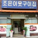 조은이웃구이집