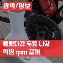 잔차나라 | 자전거 케이던스 뜻 센서 측정 로드 라이딩 적정 rpm 무릎 통증 완화?