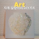 전통자개공예 | 아이랑 자개공예 달항아리 DIY 키트 체험 후기, 전통 공예 자개공예 집콕놀이
