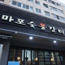 마포숯불갈비 - 시흥시 도일로 111-1 | 마포숯불갈비
