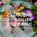 회모리 - 이천시 중리천로97번길 48 | [경기광주 맛집] 현지인 추천 찐 맛집 '회모리' 스페셜A 코스 후기 (주차, 아이랑 방문)