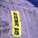 [산행모임_자료] 북한산에 케이블카라니요! 반대에 함께해요 이미지
