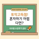 920 | [대전토익학원] 토익 고득점! 기본이 중요! (2개월 수강후 920점 후기 공유)