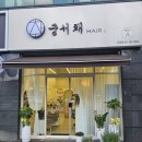 해밀예당1로200번길2 | 머리카락 기부를 위해 방문한 궁서채, 첫 방문 50% 할인까지!