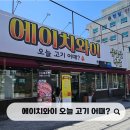 고기어때 | 전주 평화동 고기집 추천, 에이치와이 오늘고기어때? 엄마 집밥 느낌 짜글이 먹고 온 후기