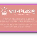닥터지치과의원 이미지