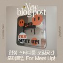 합정역 스터디룸 포미트업 | 프라이빗 한 소모임·회의 공간