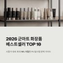 (주)포씨드 | 2026 군마트 화장품 전체 베스트셀러 순위 TOP 10: 가성비와 성능을 잡은 PX 필수템 정밀 분석