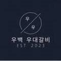 우백우대갈비
