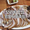 웰빙한방족발 - 사하구 승학로 62 | 웰빙한방족발