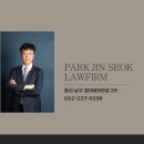 변호사박진석법률사무소