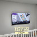 옥정마을 16단지 | 일산무타공tv설치 단디맨금손티비 방문기 – 후곡마을 16단지 집주인의 리얼후기!