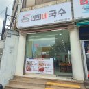 인희네국수