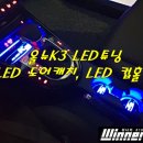 강군카케어 | 안양 위너카 [ 올뉴K3 ] LED도어캐치, LED컵홀더 작업시공후기