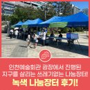 YMCA 녹색장터 | 인천예술회관 광장에서 진행된 지구를 살리는 쓰레기없는 나눔장터!녹색 나눔장터 후기!
