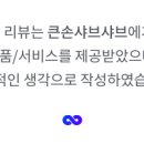큰손샤브샤브