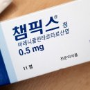 안강제일의원 | 금연 도전! 금연약 챔픽스정 부작용 후기 금연보조