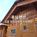 휴심 | [강릉 숙소] 강릉 경포대 독채 한옥 펜션 휴심 펜션 해운정 (가격, 위치 정보)