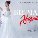 Д.Хишигбаяр, Р.Дэлгэрмаа(Mongol Couple Dueo)-БИ ЧАМД ХАЙРТАЙ(사랑해) 이미지