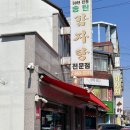 송탄감자탕 | 송탄 맛집 30년 전통 송탄감자탕 내돈내산 후기