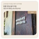 서종가든 | 양평 맛집 몽키가든 후기｜서종 타이·베트남 레스토랑 메뉴·웨이팅·주차 총정리