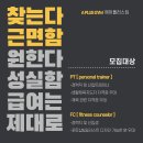 [ 2023년 NEW OPEN 일산 9월 오픈예정 ] 에이플러스짐휘트니스 PT / FC(경력, 신입) 채용공고 이미지