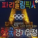 파리올림픽 한국경기일정 이미지
