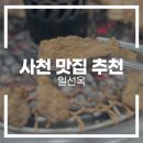 일선옥 | 사천 맛집 추천 | 사천고깃집 일선옥 방문 후기