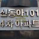 신동아4차아파트 이미지