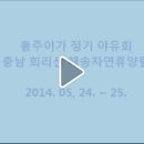 제2회 정기야유회＜2014, 05, 24. - 25.＞충남 희리산 해송자연휴양림 이미지