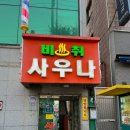 일동비취사우나 이미지