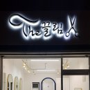 the끌림헤어 이미지