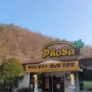 국수천왕 - 강북구 솔샘로 199-3 | 경기 광주 퇴촌 맛집 포사이 쌀국수 월남쌈 백종원 3대 천왕 후기