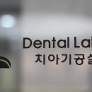 세라믹치과기공소 이미지