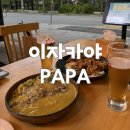 맛파파 | [다산동 술집]다산동 이자카야파파 맛과 감성까지 제대로 즐긴 후기