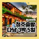 음악으로 떠나는 세계여행 | 청주출발 베트남 다낭 7월 패키지 총정리(여행 적기, 코스, 비용, 후기)