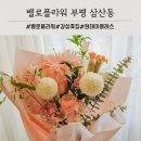 굴포로 | 부평 삼산동 감성꽃집 벨로플라워 원데이클래스 기념일 꽃다발 후기