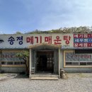 송정메기매운탕