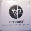 오지고찜닭 이미지