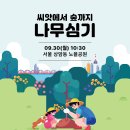 씨앗에서 숲까지 나무심기(우리농 30주년) 이미지