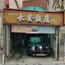 영안반점 이미지