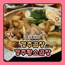 황소곱창구이 | 용강동맛집 경주곱창 경주황소곱창 모듬구이 후기입니다!