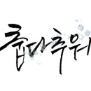 캘리그라피 필사 이미지