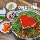초당축산 | 경포대 근처 맛집 초당콩감자탕, 현지인도 즐겨찾는 점심 추천