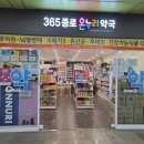 365종로온누리약국 이미지