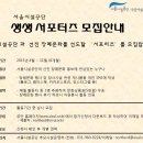 [서울시설공단] 생생서포터즈 모집안내/SNS 홍보 (~11/30) 이미지