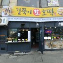 길쭉이호떡본점 이미지