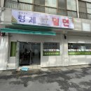 동래임씨형제밀면