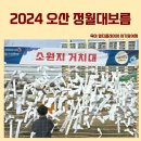 정월대보름행사 | 2024년 오산 정월대보름 행사 참여 후기