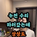 누전 수리하러갔다가 상상도 못한 말을 듣고 충격받았습니다. 이미지